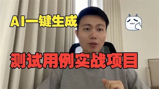 8个自动生成测试用例的方法，别再手动写测试用例了！AI测试实战教学，手把手教你用AI搞定测试用例，从此告别加班，工资翻倍不是梦！