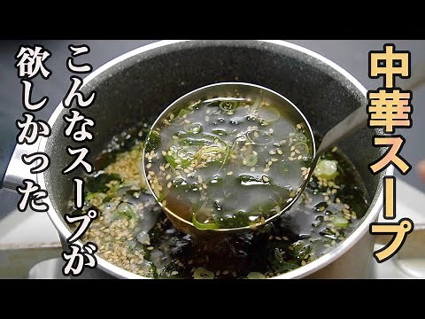 『とりあえずスープが欲しい』そんな時に作りたい。１０分で作れる【中華スープ】の作り方