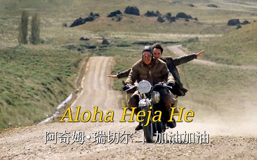 1991年风靡全球的德语歌曲《Aloha Heja He》，经典之音，永远流传