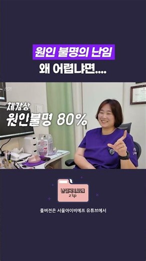 원인불명의 난임 왜 어렵냐면
