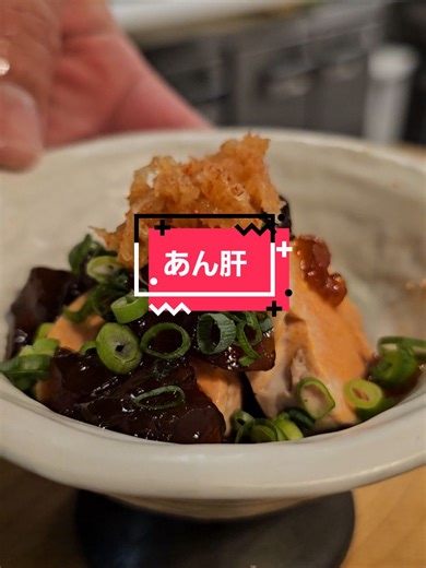 あん肝のレシピと盛り付け術