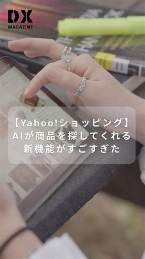 買い物もAIにお任せ！【Yahoo!ショッピング】