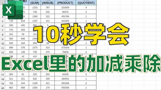 Excel里的加减乘除函数都怎么用？