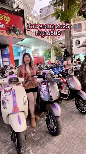 #តេលេក្រាម067381717 #ទិញស្រួលលក់ស្រួល #25ខេត្តក្រុង #វៃដូរម៉ូតូគ្រប់សេរី #vespa