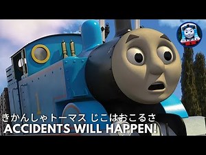 きかんしゃトーマス じこはおこるさ | Accidents Will Happen ♪ | Japanese Version | Song | Thomas & Friends