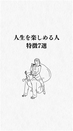 人生を楽しめる人の特徴7選#生き方は自由 #人生を楽しむ #人生を楽しむコツは