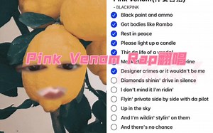 【Pink Venom rap翻唱】当我尝试了10086遍，终于成功了！！