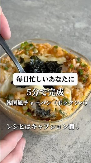 やる気0で作れる！5分で混ぜてレンチンで完成！韓国風チャーハン（ポックンパ）#簡単ごはん #レンチンレシピ #チャーハン #レンチン #高タンパク #ヘルシーごはん