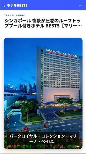 シンガポール 夜景が圧巻のルーフトッププール付きホテル BEST5【マリーナ湾を独り占め】 #Shorts