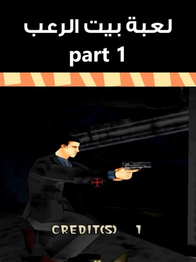 ‏لعبة بيت الرعب بارت 1 #fyp #gaming #nostalgia #explore #reels #العاب