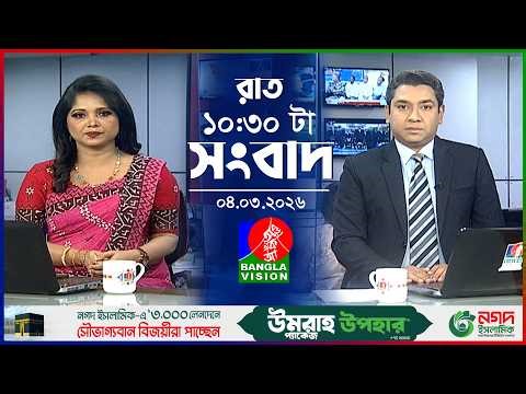 রাত ১০:৩০ টার বাংলাভিশন সংবাদ | ০৪ মার্চ ২০২৬ | BanglaVision 10:30 PM News Bulletin 04 Mar 2026