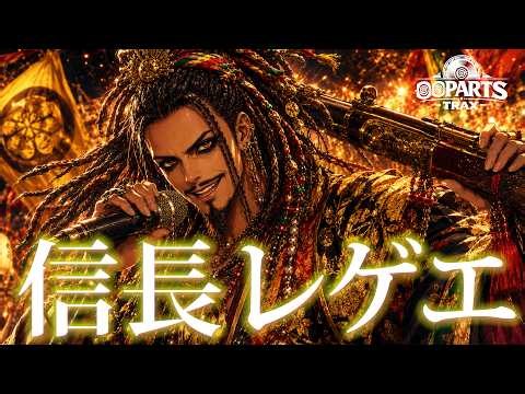 【信長レゲエ】テンション爆上げ！戦国プレイリスト｜作業用BGM・和風レゲエ｜Neo Sengoku Reggae - Nobunaga Revolution - Japanese Reggae BGM