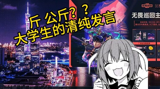 【0verthink1NG】斤和公斤到底该怎么换算 傻傻分不清 小0：我不看弹幕了！！