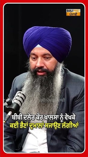 ਬੀਬੀ ਦਲੇਰ ਕੌਰ ਖਾਲਸਾ ਨੂੰ ਵੇਖਕੇ ਕਈ ਭੈਣਾਂ ਦੁਮਾਲਾਂ ਸਜਾਉਣ ਲੱਗੀਆਂ