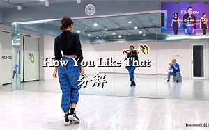 【Joanna娟儿】How you like That/BlackPink分解
