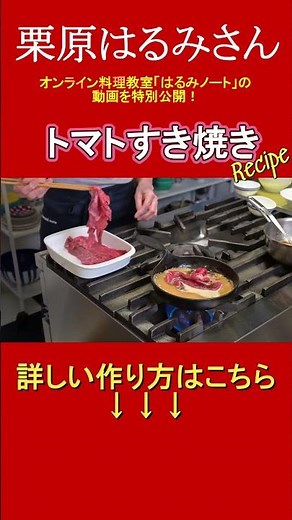 [Harumi Kurihara Recipe] "Tomato Sukiyaki" can be made with pork or chicken. Easily create a prof...