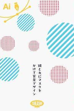 イラレで線と丸にマスクをかけて背景デザイン #adobeillustrator #イラレTips毎日