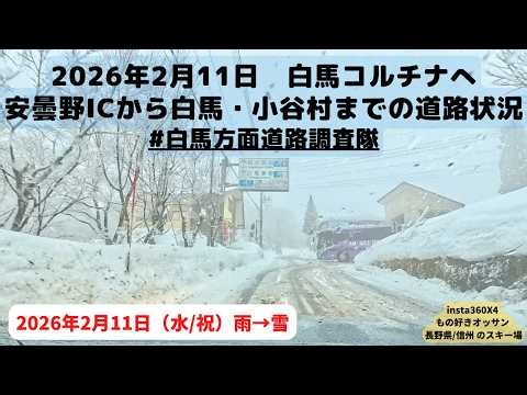 2026/2/11 白馬コルチナへ向かう道路状況。安曇野IC付近から白馬・小谷村まで。雨→雪で雪道装備は必須です。 #白馬方面道路調査隊 #スキー