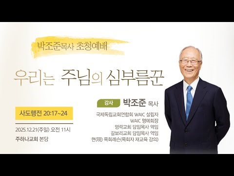 [25/12/21] 우리는 주님의 심부름꾼 / 행20:17~24 / 박조준 목사 / 주일대예배