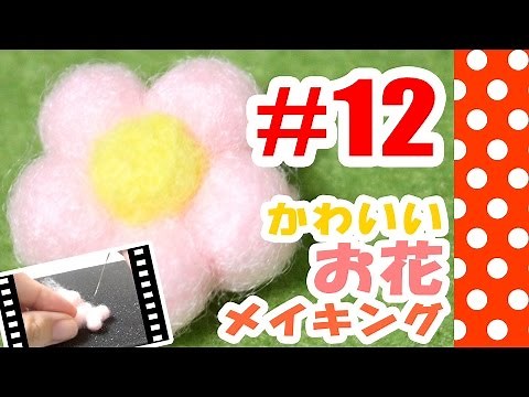 ちまちま羊毛フェルト＃12お花の作り方-Needle Felting tutorial
