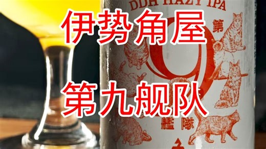 【啤酒试喝】日本【伊势角屋】第九舰队DDH浑浊IPA