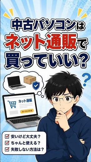 中古パソコンはネット通販で買っていい？安いけど大丈夫？ちゃんと使える？失敗しない方法は？