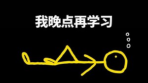 【中英 文稿】如果你是一个懒惰但有抱负的学生，请观看这个视频 | the angry explainer