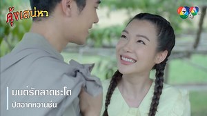 มนต์รักลาดชะโด ปิดฉากหวานชื่น | ตอกย้ำความสนุก คุ้งเสน่หา EP.30 | Ch7HD