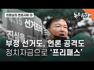 [The Lawmaker's Legal Fees] ⑤ Election Fraud Claims, Media Attacks, Anything Goes... Tracking Pol...