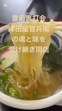 【グルメ】伝統の名店「津田屋官兵衛の魂と味を受け継ぎうどんを愛する若き挑戦者が半生をうどんに掲げた匠や仲間たちと共に新たな物語を紡ぎ始めるそして一杯に込められた職人の矜持と人味知を心ゆくまでご堪能あれ