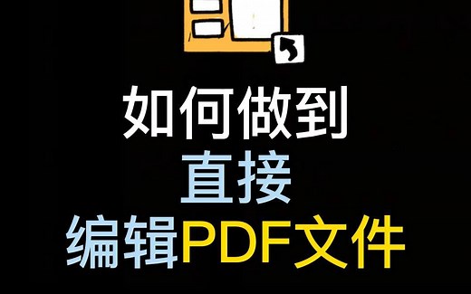 教你如何直接编辑pdf文件。