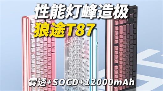 来一把体验体验！雾透 灯箱 SOCD 12000mAh狼途T87测评