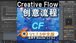 ⏳️ 创意流程(Creative Flow V1.7.5)Blender中文版插件免费下载【2024年4月11日更新到1.7.5】