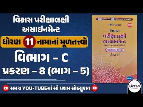 Std 11 Account Vikas Assignment Solution 2026 Section C bhag 5 | Assignment Solution Vibhag C Ch 8