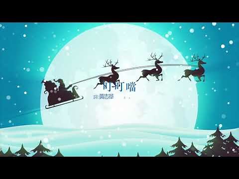 叮叮噹 Karaoke (Jingle Bells廣東話版 Cantonese Version)