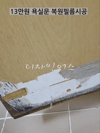 물먹어 하단 다 터진 화장실 문 필름복원 시공 비용은? 위아래 방수 마감까지 완벽하게! #인테리어필름 #shorts #디자인어스