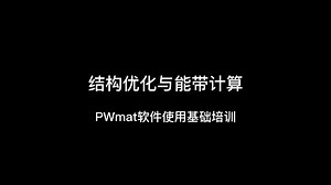 PWmat软件使用基础培训——结构优化与能带计算