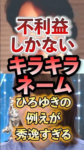 不利益しかない キラキラネームひろゆきの例えが秀逸すぎる #アベプラ #切り抜き #ひろゆき #キラキラネーム
