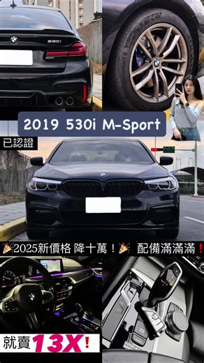 2025新價格🫶 這種影片還挺有趣 雖然目前是一坨狗屎 #BMW 530i #中古車 #5系列