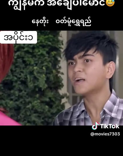 #မြန်မာရုပ်ရှင်ဇာတ်ကားကောင်းများ #မြန်မာဟာသ #မြန်မာဇာတ်ကားကောင်းများ #နေတိုး #ဖွေးဖွေး