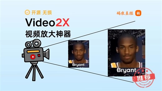 【AI视频放大修复】Video2X——开源无损视频放大神器