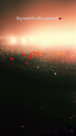 नव वर्ष की हार्दिक शुभकामनाएँ #happynewyear #hindu #bharat #shortvideo #reels
