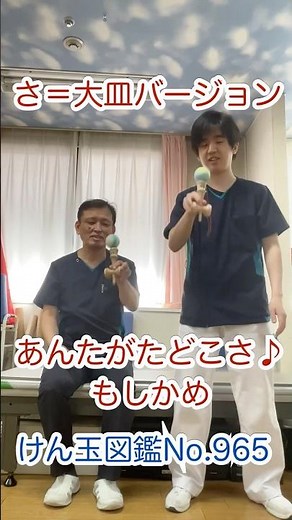 Where are you from? ♪ Moshikame - "Sa" in the large cup version - Kendama Encyclopedia No. 965