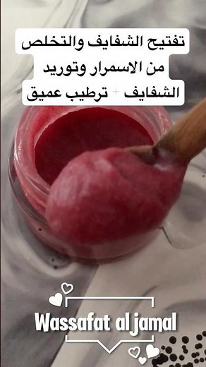 وصفة لتفتيح و توريد الشفايف