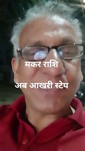 मकर राशि : अब आखरी स्टेप ! ! (100% सफलता) Capricorn last step, struggle, sure success, Motivation