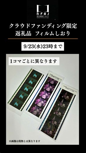 9月23日23時まで！ 国立映画アーカイブ クラウドファンディング・リターン紹介①#映画文化を未来に残す #国立映画アーカイブ #shorts