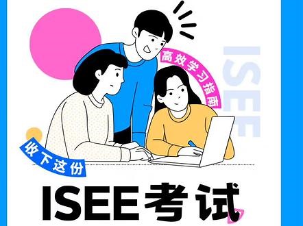 ISEE考试中词汇部分的解题技巧分享 ISEE考试中的词汇部分如何拿到高分？原来这些题目也是有解题技巧的！今天就来和大家分享一下，如何使用这些解题技巧，让自己在ISEE考试中获得想要的分数。 #iSee考试 #英语词汇 #美国私校 #ssat #isee考试 - 抖音