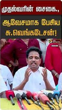 முதல்வரின் சைகை.,ஆவேசமாக பேசிய சு.வெங்கடேசன்! | Su.Venkatesan | CM Vijay
