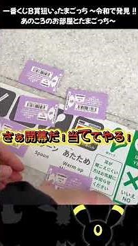 【一番くじ】みんなは世代？姉のために欲しいB賞5回勝負したらまさかの、、「たまごっち ～令和で発見！！あのころのお部屋とたまごっち～」 #一番くじ #たまごっち #フィギュア