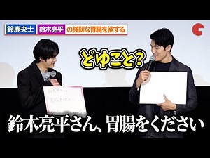鈴鹿央士、鈴木亮平の強靭な胃腸に憧れ「胃腸をください」『花まんま』初日舞台あいさつ